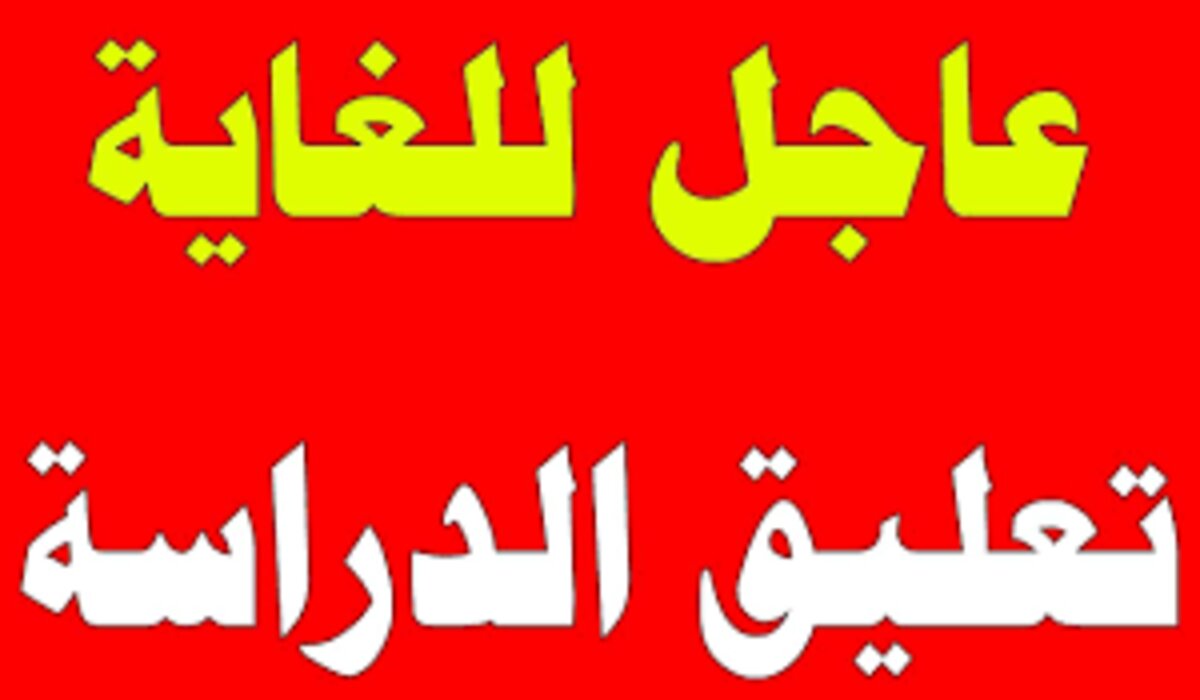 عاجل ورسميًا .. تعليق الدراسة في الإمارات وتحويلها عن بعد يومي الخميس والجمعة مع رفع حالة التأهب من السيول المحتملة