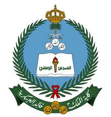 وزارة الحرس الوطني توضح شروط القبول في كلية الملك خالد العسكرية والأوراق المطلوبة