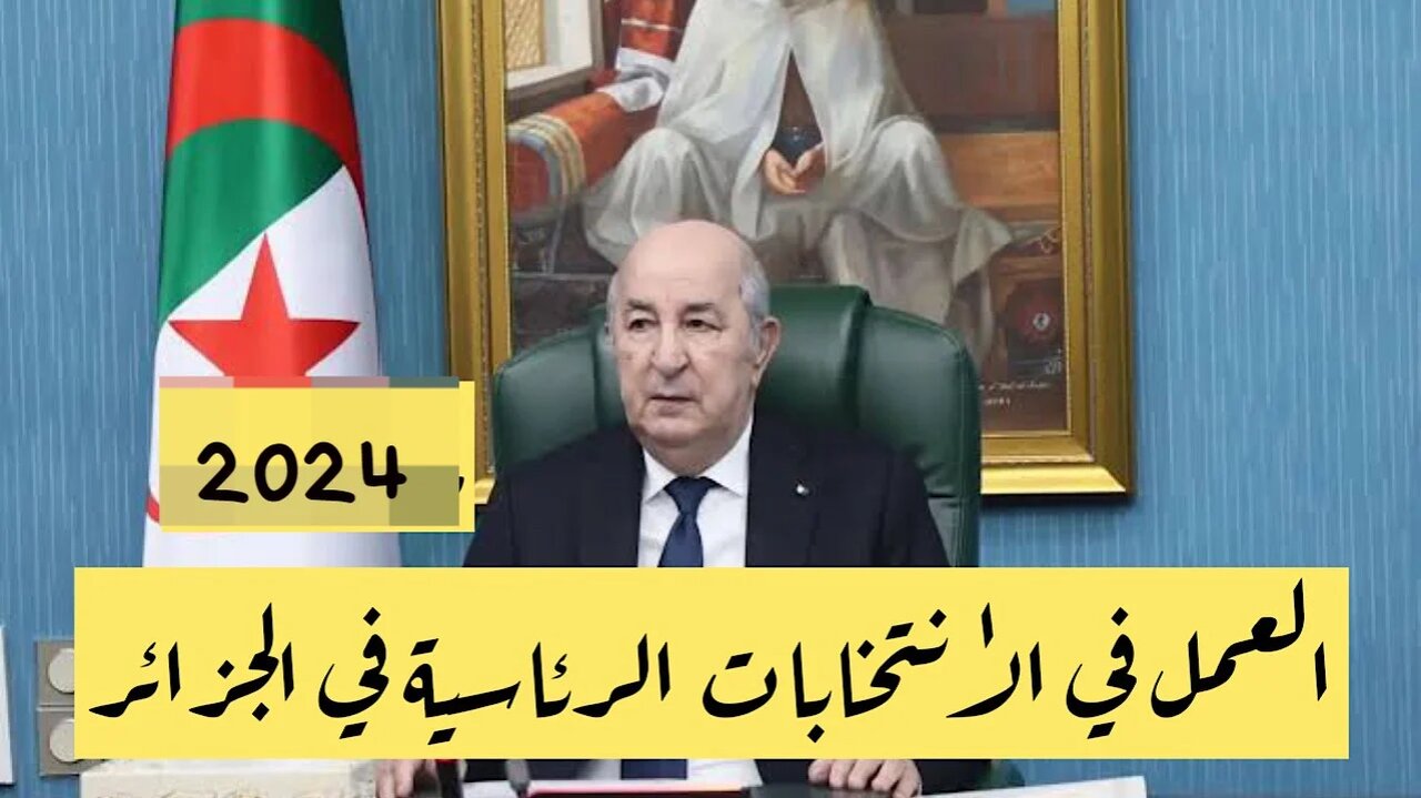 خطوة بـ خطوة .. موقع التسجيل للعمل في الانتخابات 2024 في الجزائر عبر منصة حفاظ الأمانة