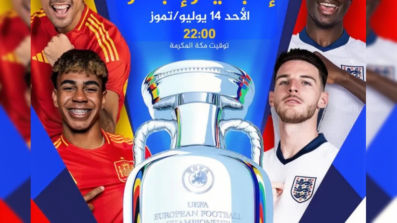 القنوات الناقلة لمباراة انجلترا واسبانيا الأحد 14 يوليو في نهائي اليورو 2024 .. والتشكيل المتوقع والمعلق