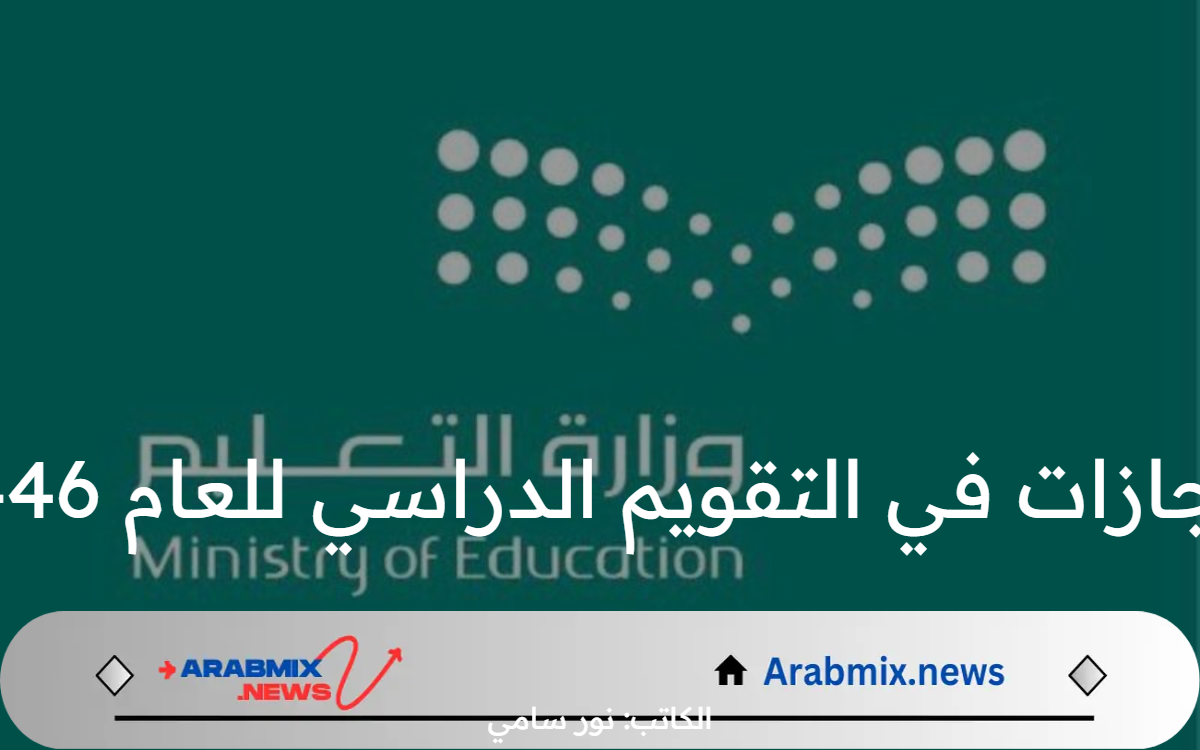 وزارة التعليم السعودية تحدد 10 إجازات في التقويم الدراسي للعام 1446 هـ