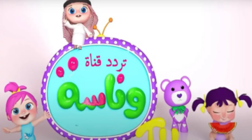 “فرح أطفالك بأجمل الأناشيد” تردد قناة وناسة الجديد على القمر الصناعي عرب سات
