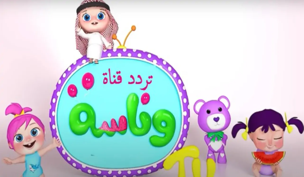“فرح أطفالك بأجمل الأناشيد” تردد قناة وناسة الجديد على القمر الصناعي عرب سات