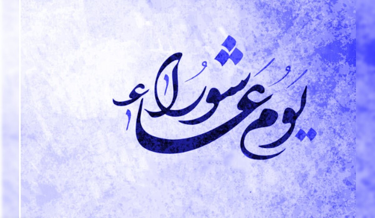 متى موعد صيام يوم عاشوراء ٢٠٢٤ وهل إجازة أم لا؟ .. دار الإفتاء المصرية توضح