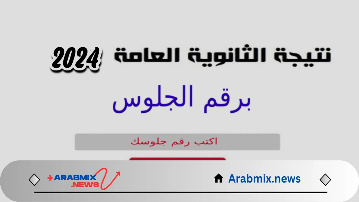 هنا.. رابط الثانوية العامة نتيجة الطلاب 2024 للاستعلام برقم الجلوس فقط من خلال موقع وزارة التربية والتعليم