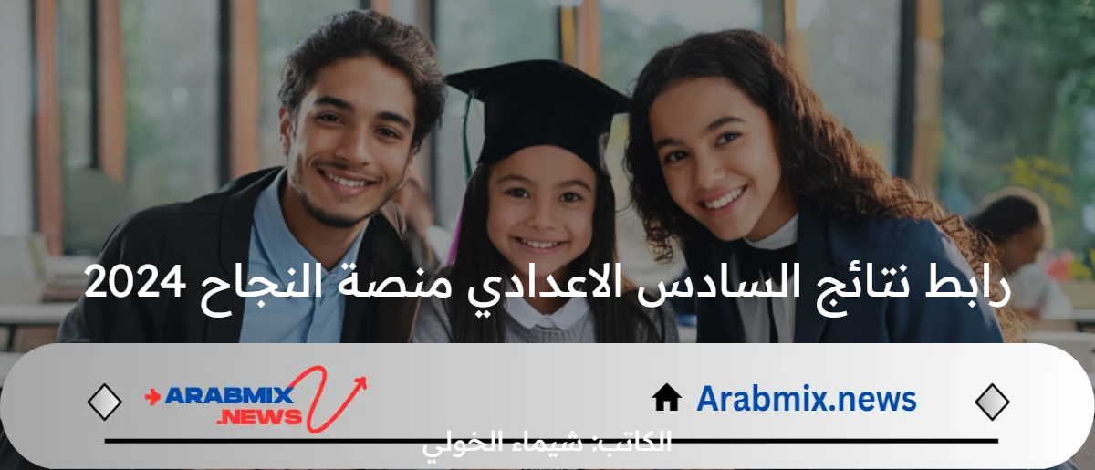مبارك النجاح .. رابط وطريقة الاستعلام عن نتائج السادس الاعدادي منصة النجاح 2024 الدورالاول بغداد النجف السليمانية وجميع المحافظات