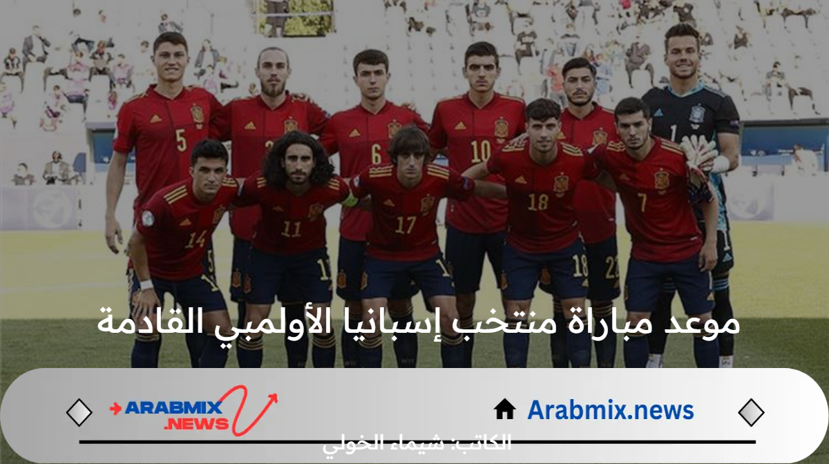 بعد الفوز على اوزباكستان .. موعد مباراة منتخب إسبانيا الأولمبي القادمة أمام الدومنيكان في الجولة الثانية من أولمبياد باريس 2024 والقنوات الناقلة