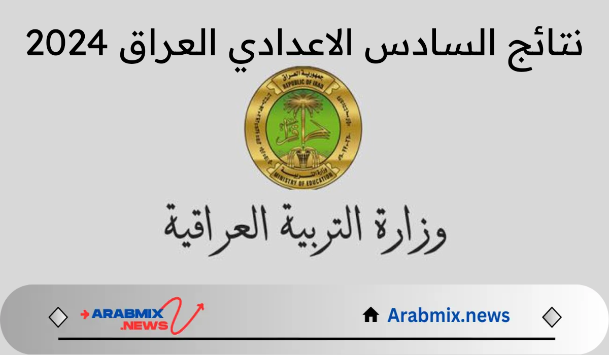 وزارة التربية العراقية تُطلق رابط الاستعلام عن نتائج السادس الإعدادي