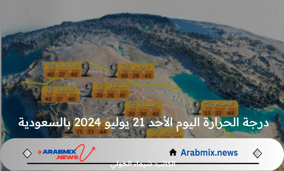 “موجة حارة” .. المركز الوطني للأرصاد يوضح درجة الحرارة اليوم الأحد 21 يوليو 2024 بالسعودية