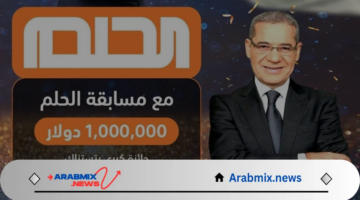 من هنا شروط وخطوات الاشتراك في مسابقة الحلم 2025
