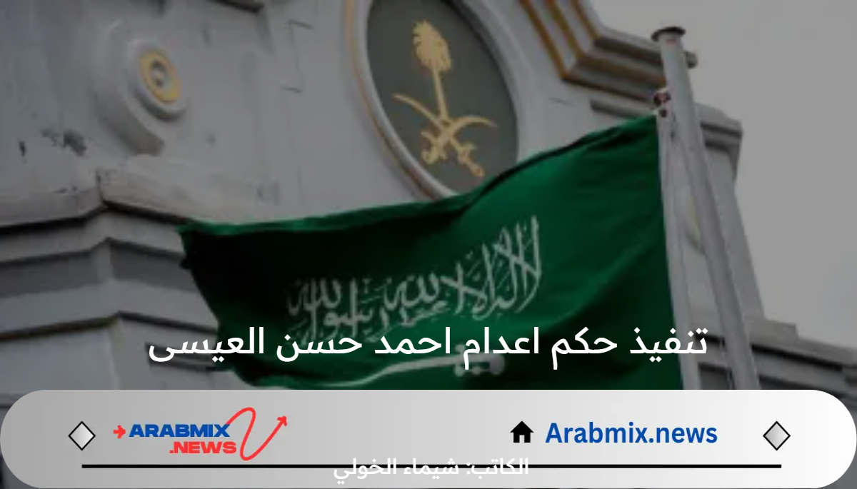 عاجل .. وزارة الداخلية السعودية تعلن تنفيذ حكم اعدام احمد حسن العيسى تعزيرًا وتكشف عن جرائمه الإرهابية