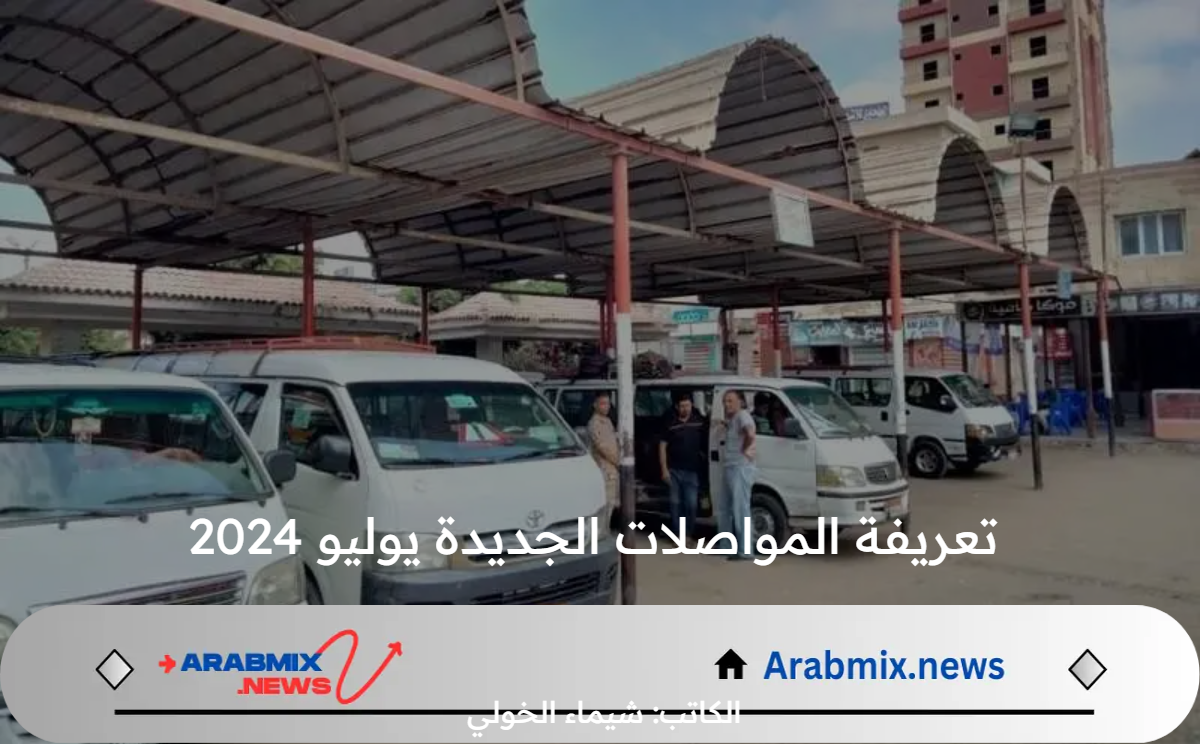 محافظة القاهرة توضح تفاصيل تعريفة المواصلات الجديدة يوليو 2024 .. وخط ساخن لاستقبال الشكاوى