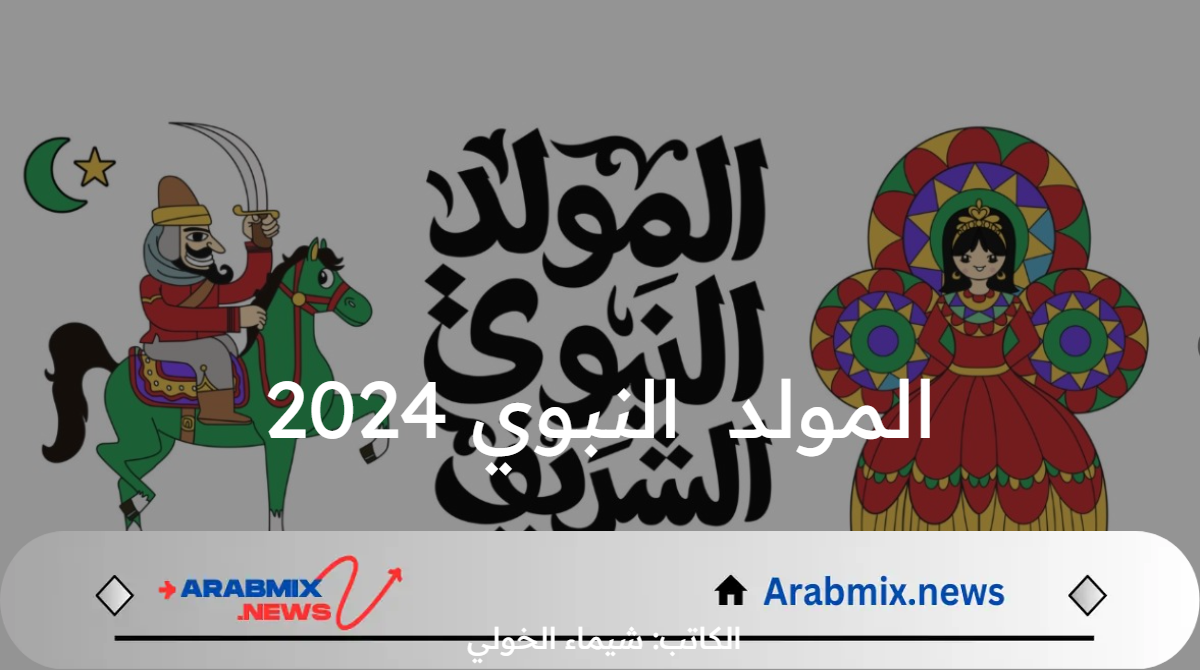 متى تاريخ ذكرى الاحتفال بـ مولد النبي 2024 /1446 فلكيًا؟ .. دار الإفتاء المصرية توضح