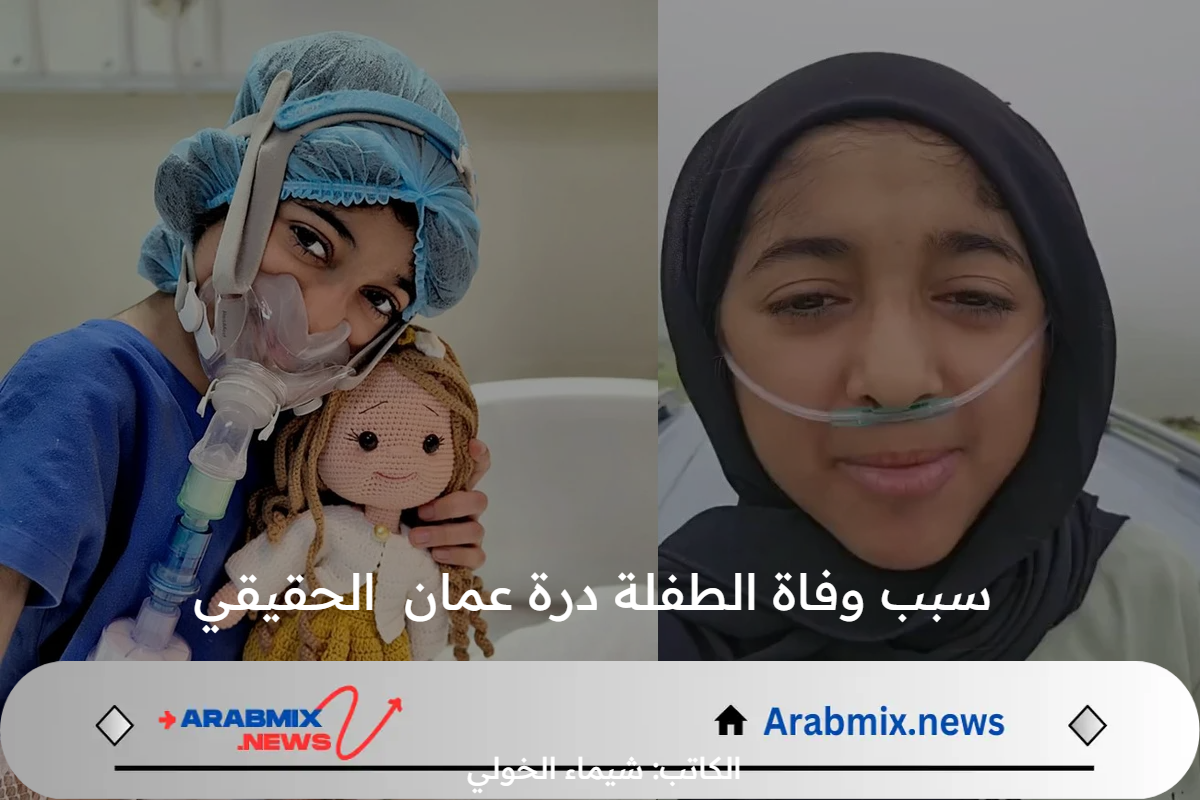 “صاحبة الوجه الملائكي تُبكي الملايين” .. سبب وفاة الطفلة درة عمان الحقيقي يشعل منصات التواصل الاجتماعي