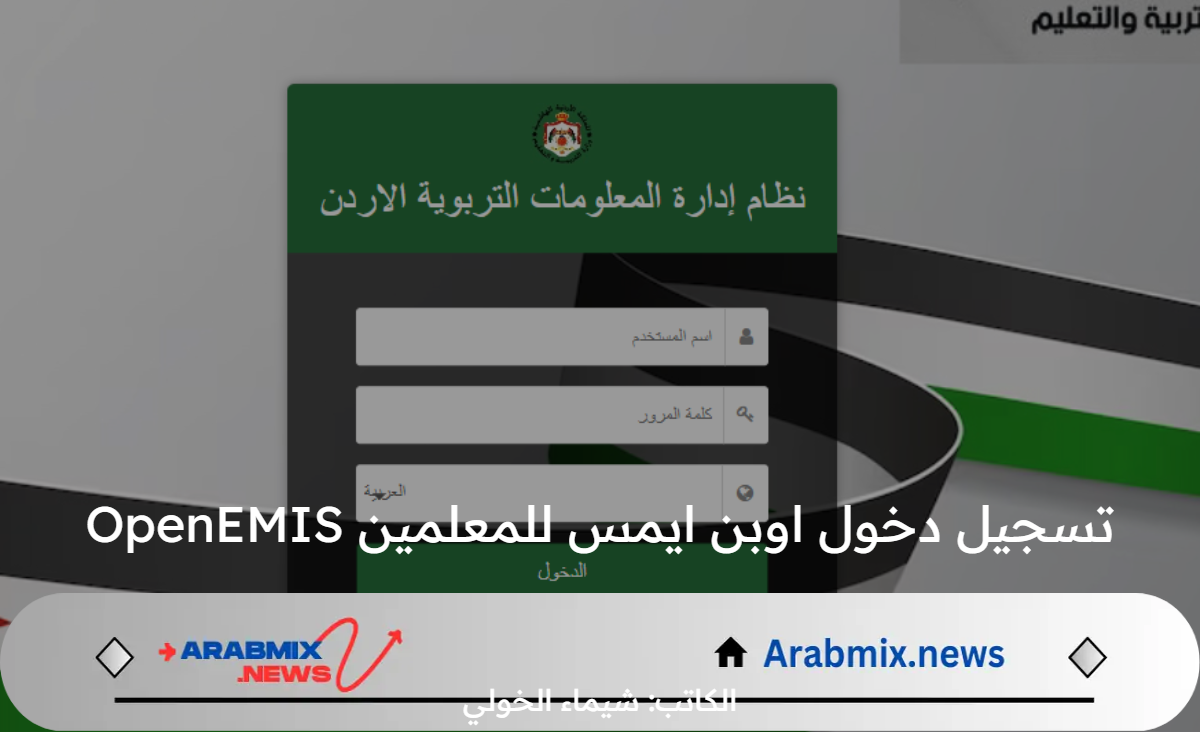 وزارة التعليم الأردنية تدشن رابط تسجيل دخول اوبن ايمس للمعلمين OpenEMIS وتوضح آلية استخراج علامات الطلاب 2024