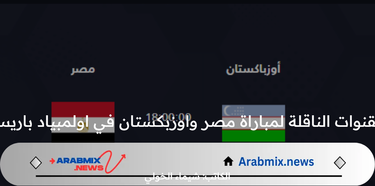 مجانًا .. تردد القنوات الناقلة لمباراة مصر واوزبكستان في اولمبياد باريس 2024 اليوم السبت 27 يوليو والتشكيل المتوقع والموعد ومعلق اللقاء