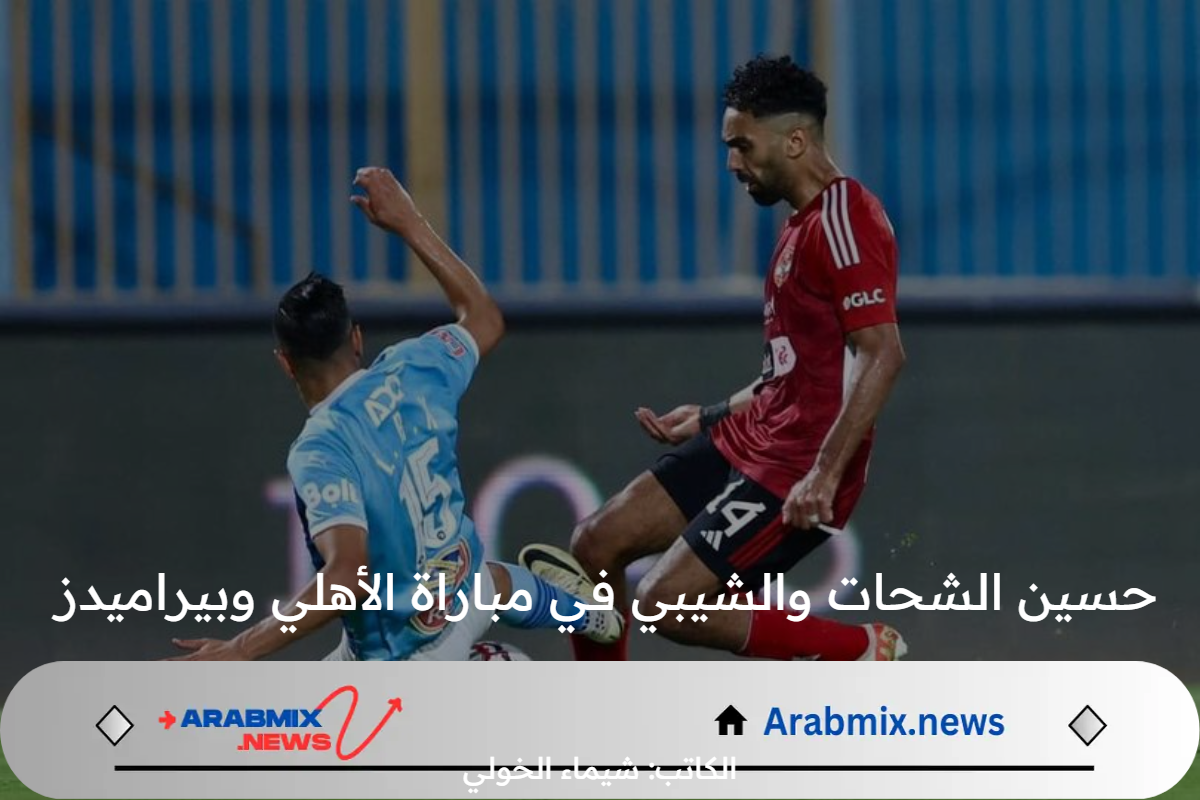 هل واقعة حسين الشحات والشيبي في مباراة الأهلي وبيراميدز الاخيرة في الدوري 2024 كانت تستحق الطرد؟.. خبير تحكيمي يوضح