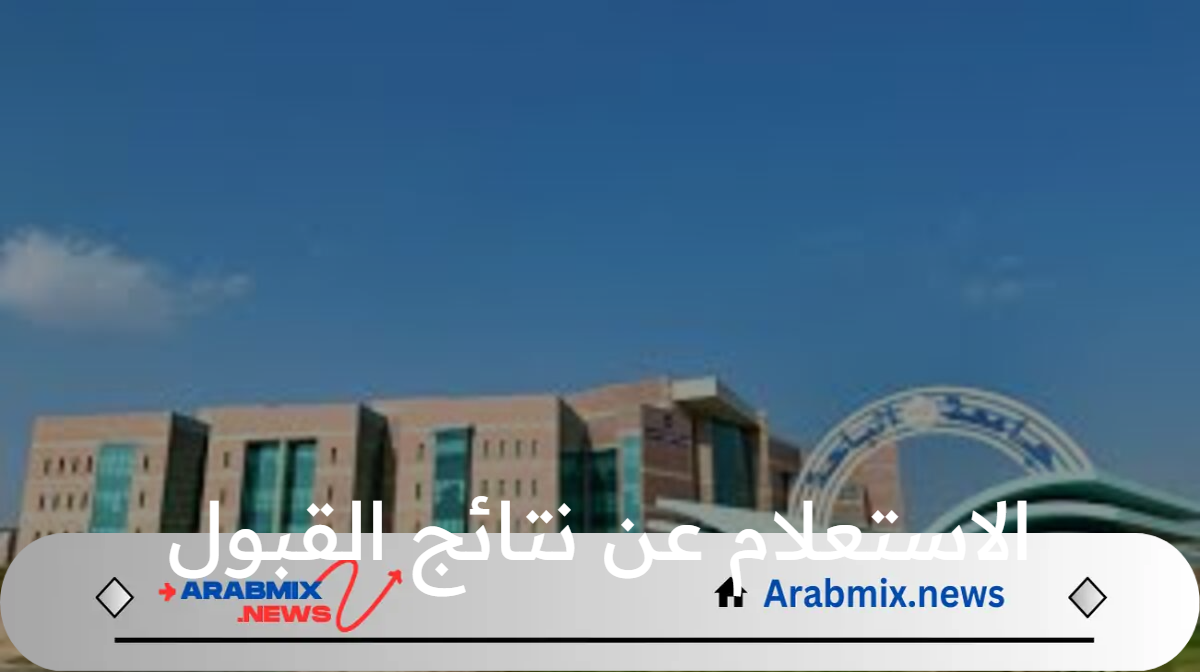 خطوة بخطوة طريقة الاستعلام عن نتائج القبول فى جامعة الباحة