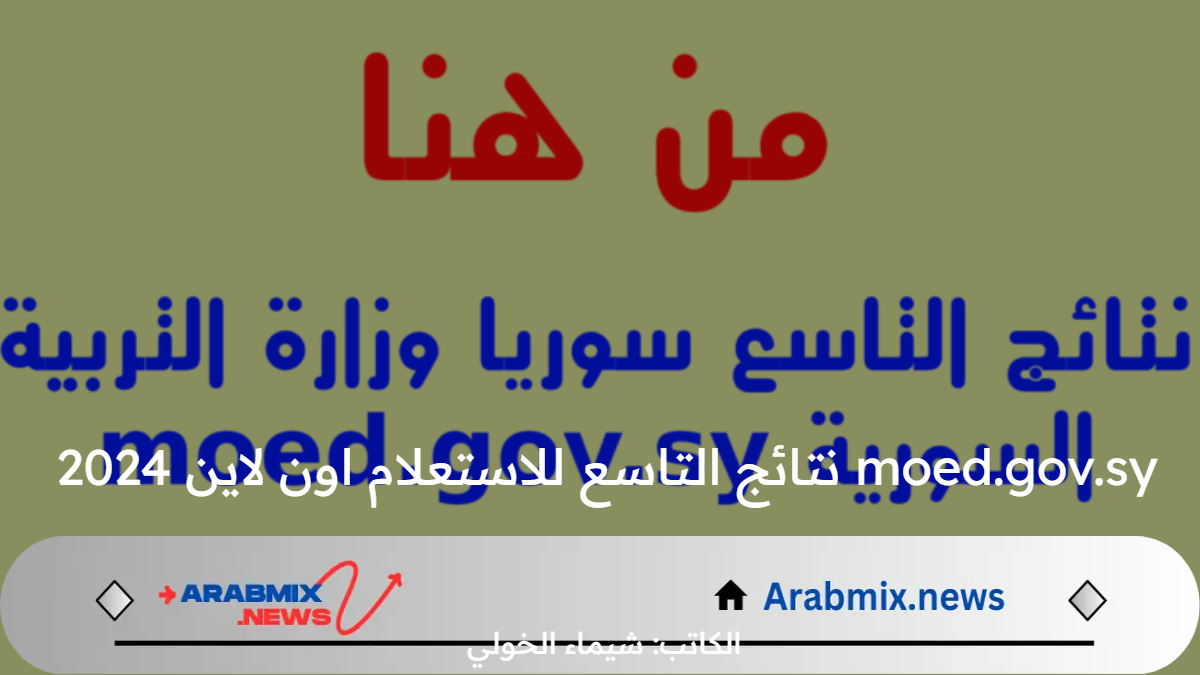 moed.gov.sy نتائج التاسع للاستعلام اون لاين .. طريقة تقديم اعتراض على نتائج صف تاسع 2024 خطوة بخطوة