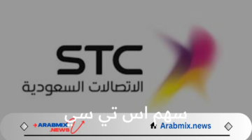 آخر تداولات سهم اس تي سي وتقرير مفصل حول مكاسب الأسبوع