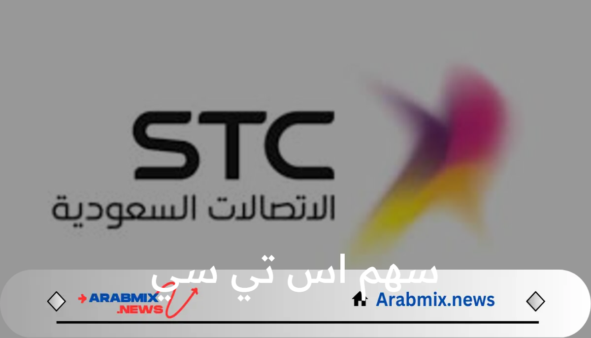 آخر تداولات سهم اس تي سي وتقرير مفصل حول مكاسب الأسبوع