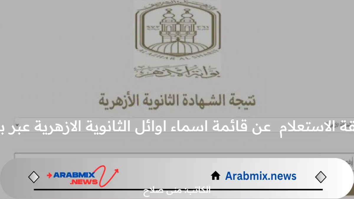 الآن .. طريقة الاستعلام عن قائمة اسماء اوائل الثانوية الازهرية عبر بوابة الأزهر