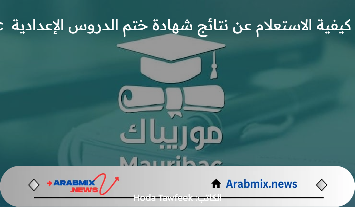 بالخطوات.. كيفية الاستعلام عن نتائج شهادة ختم الدروس الإعدادية mouribac