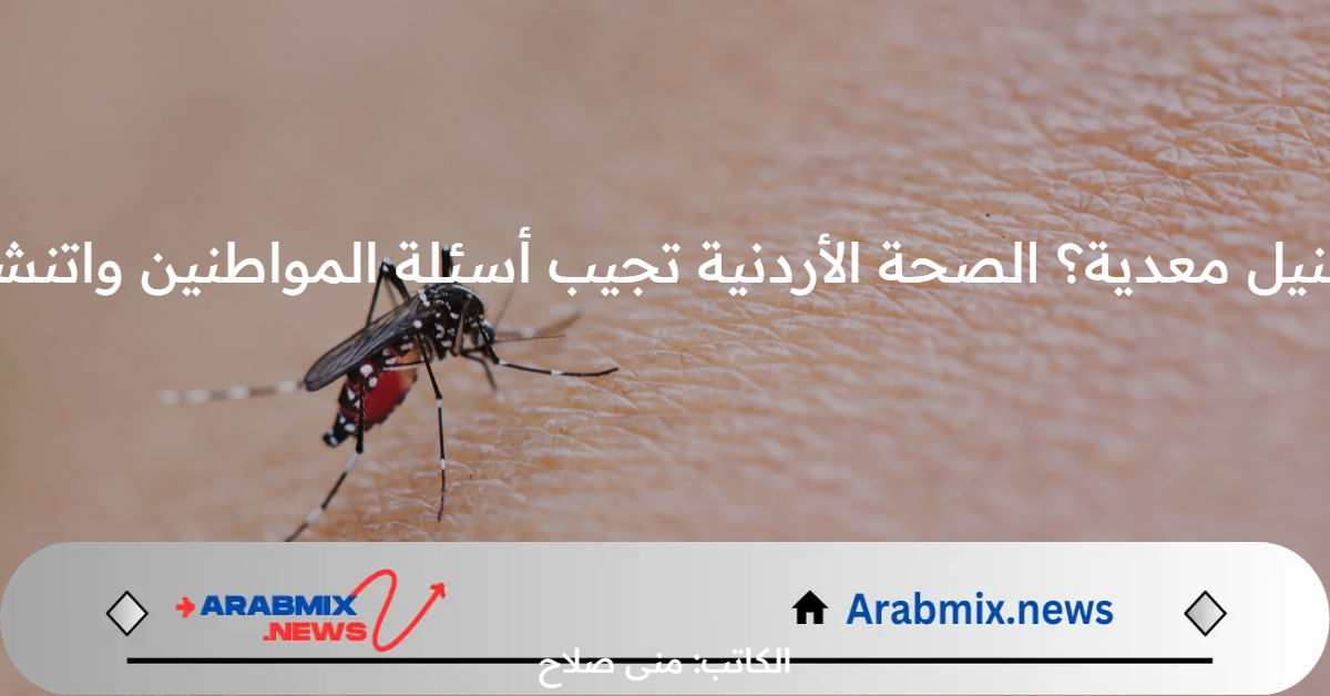 هل حمى غرب النيل معدية؟.. “الصحة الأردنية” تجيب أسئلة المواطنين وتنشر أبرز الأعراض