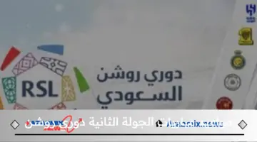 رابطة المحترفين تعلن عن مواعيد مباريات الجولة الثانية دوري روشن 2024-2025