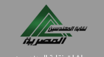 طريقة الاستعلام عن معاشات نقابة المهندسين  بالزيادة الجديدة 2024