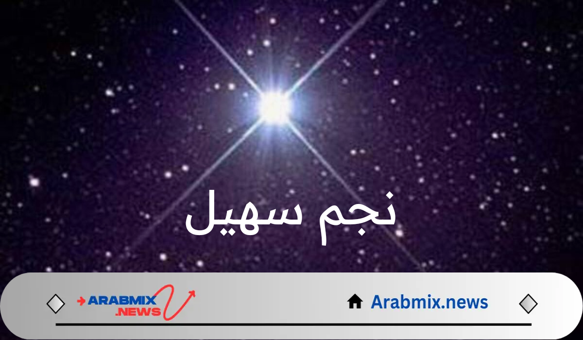 بدأ العد التنازلي لموعد ظهور نجم سهيل 1446 وارتباطه بإنتهاء فصل الصيف في السعودية