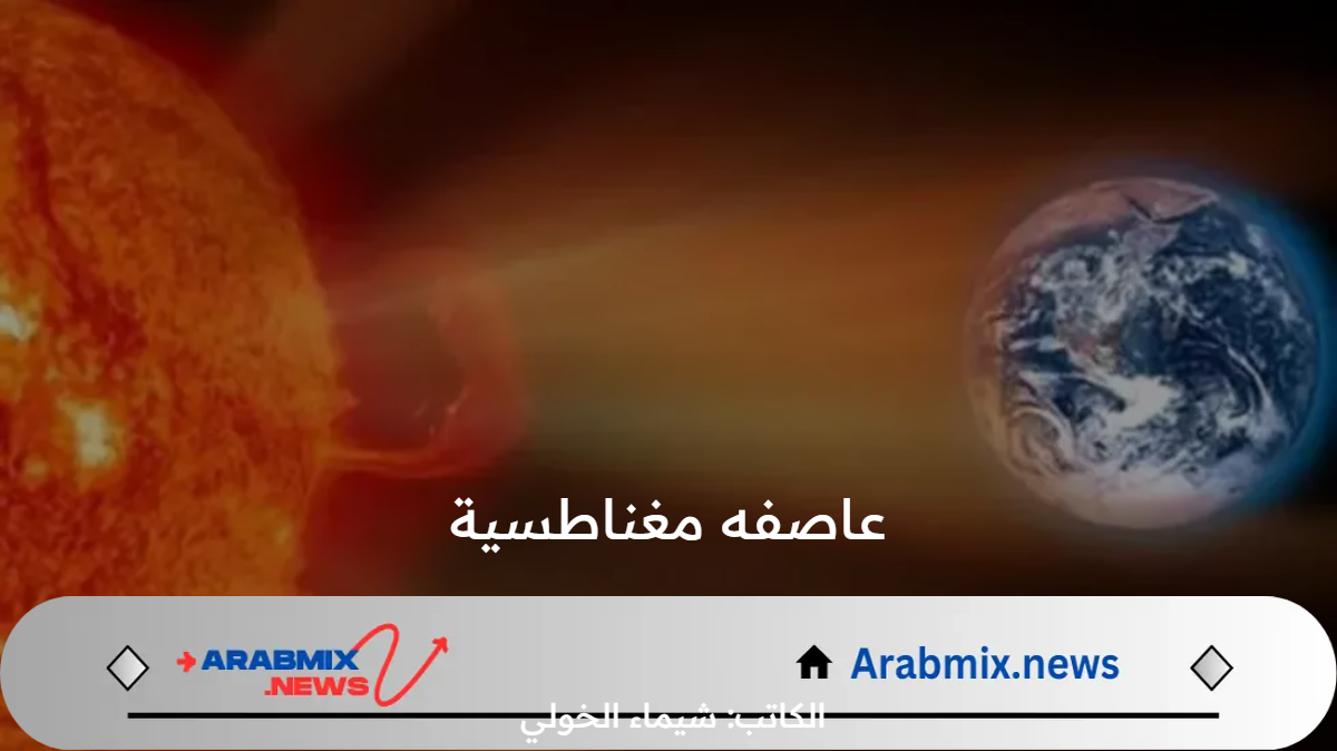 عاصفه مغناطسية تضرب الأرض اليوم الثلاثاء 30 يوليو 2024.. فما التفاصيل؟