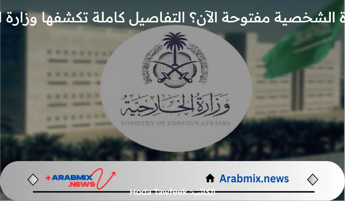 هل الزيارة الشخصية مفتوحة الآن؟ التفاصيل كاملة تكشفها وزارة الخارجية