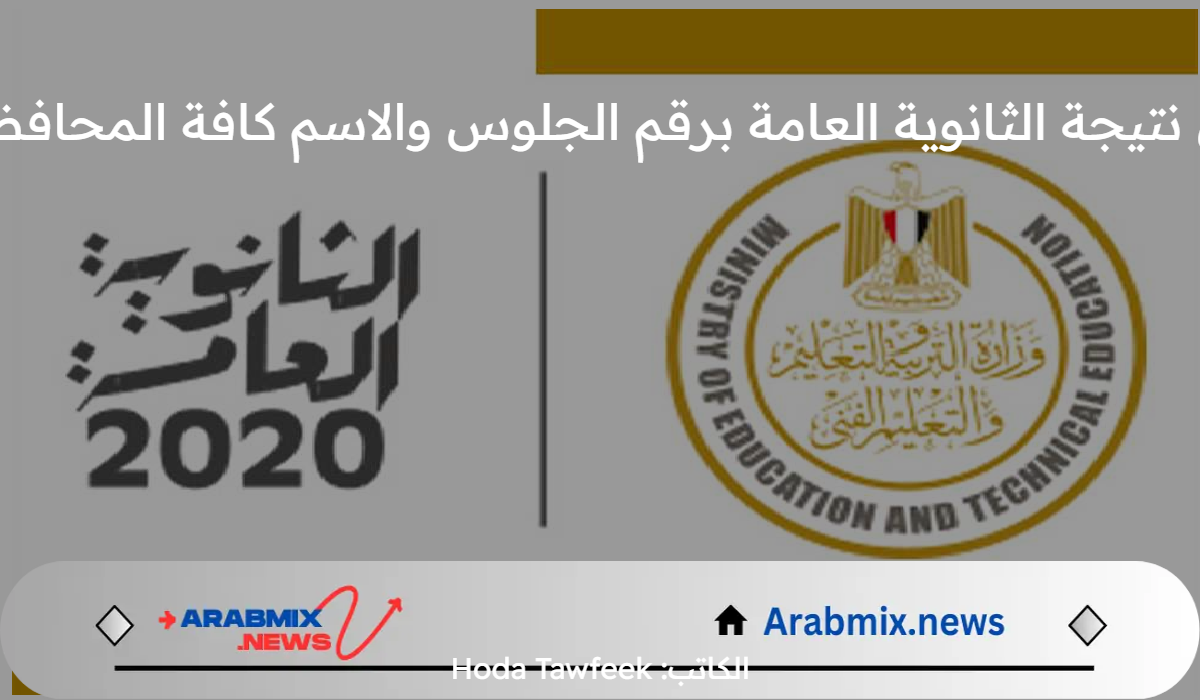 عاجل.. نتيجة الثانوية العامة برقم الجلوس والاسم في كافة المحافظات 2024 وزارة التعليم توضح التفاصيل