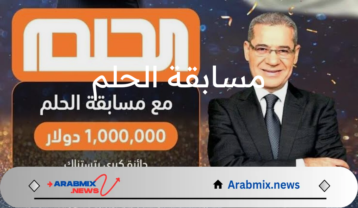 اشترك الآن.. ارقام الاشتراك في مسابقة الحلم لعام 2025 والشروط المطلوبة