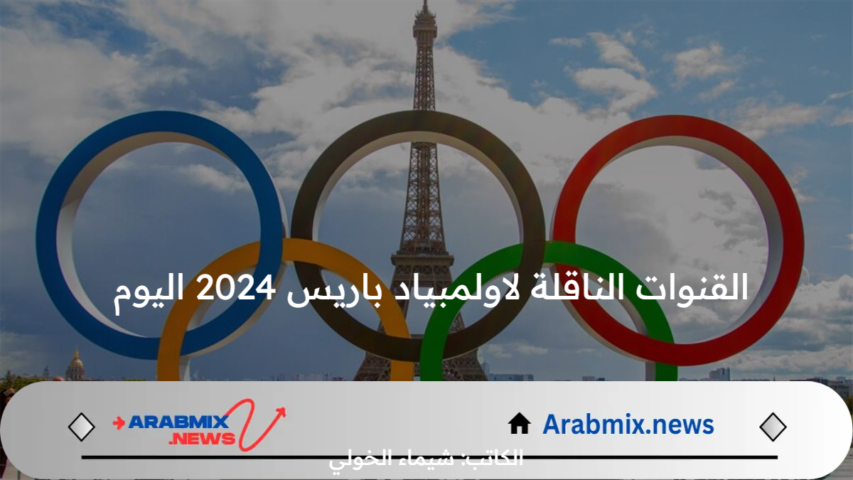 القنوات الناقلة لاولمبياد باريس 2024 اليوم مباريات الجولة الأولى بين مباراة مصر والدومينيكان واسم معلق اللقاء