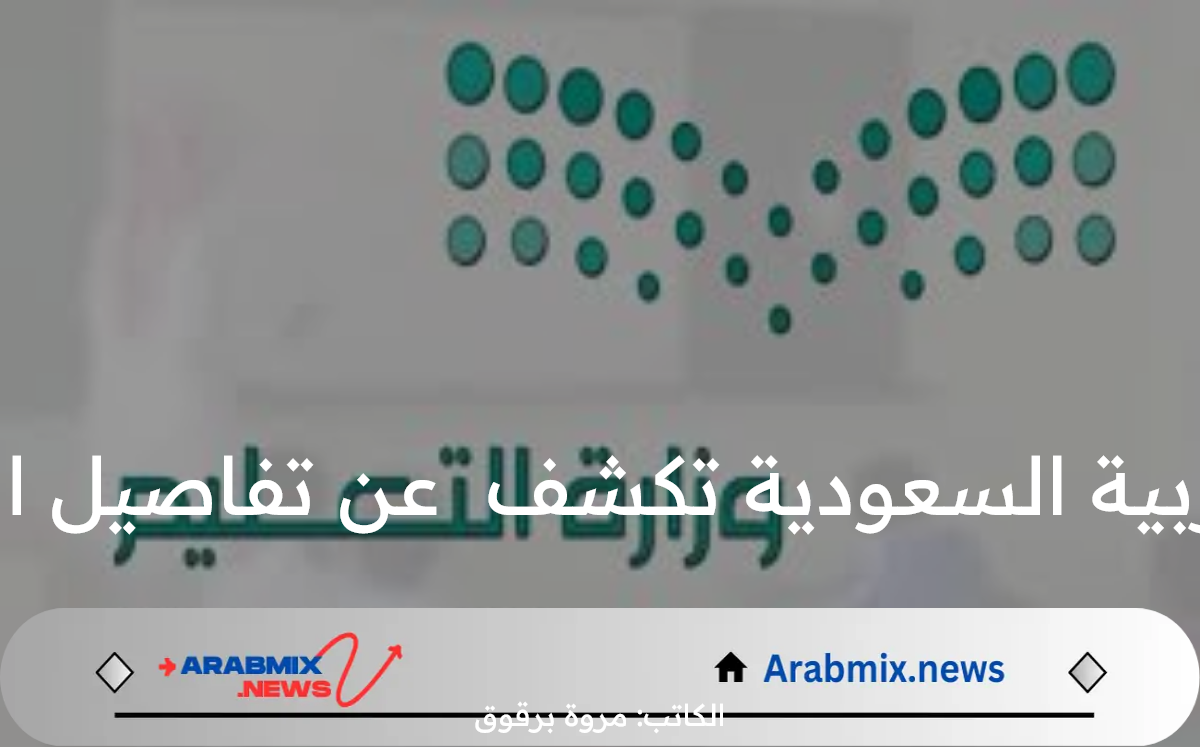 وزارة التعليم بالمملكة العربية السعودية تكشف عن تفاصيل التقويم الدراسي 1446 pdf