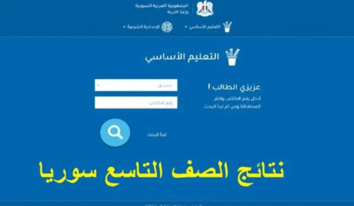 رابط استخراج نتائج التاسع 2024 moed gov sy حسب الاسم عبر موقع وزارة التربية السورية