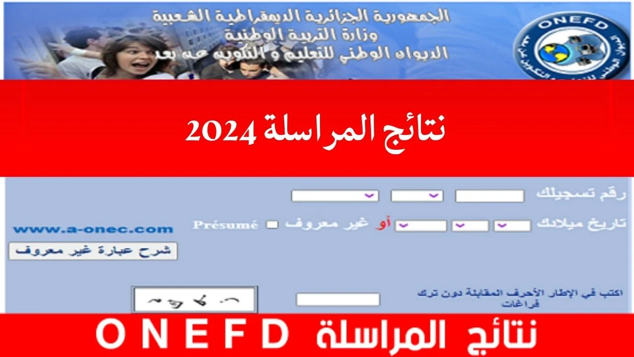 رابط وطريقة الاستعلام عن inscriptic onefd edu dz نتائج المراسلة 2024 جميع الولايات الجزائرية
