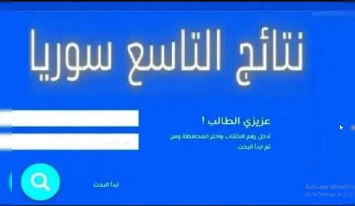 نتائج التاسع سوريا 2024 برقم الاكتتاب عبر موقع وزارة التربية السورية moed.gov.sy