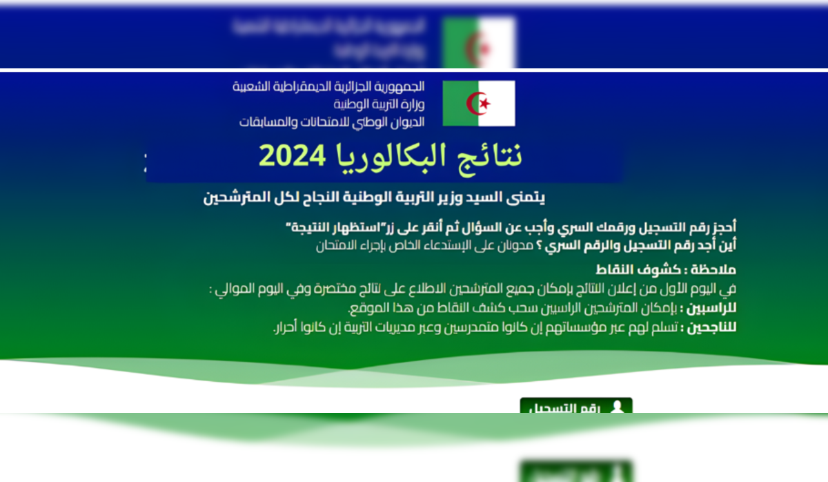 رابط وطريقة الاستعلام عن bac onec dz نتائج البكالوريا 2024 وزارة التربية الوطنية