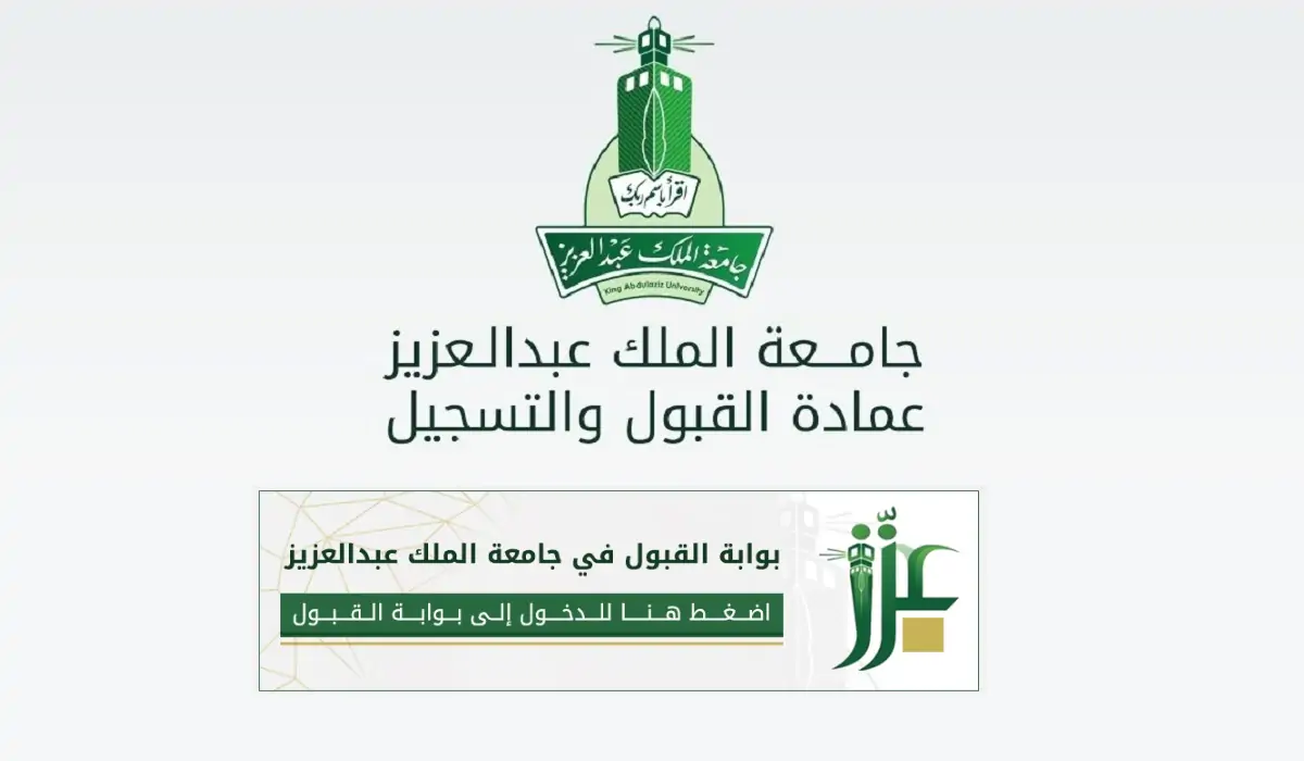 خطوة بخطوة .. رابط وطريقة التقديم في جامعة الملك عبدالعزيز 1446 لجميع الطلاب والطالبات