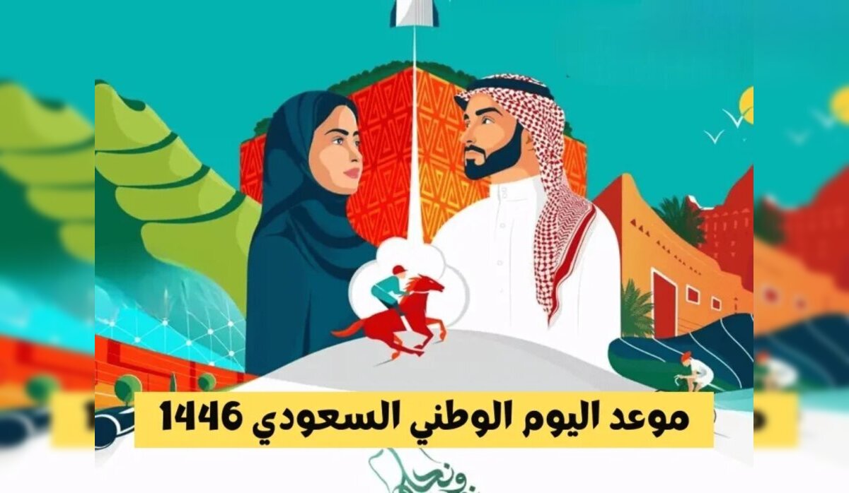 “مناسبة وطنية عظيمة” .. موعد إجازة اليوم الوطني السعودي 1446 للطلاب والقطاعين العام والخاص