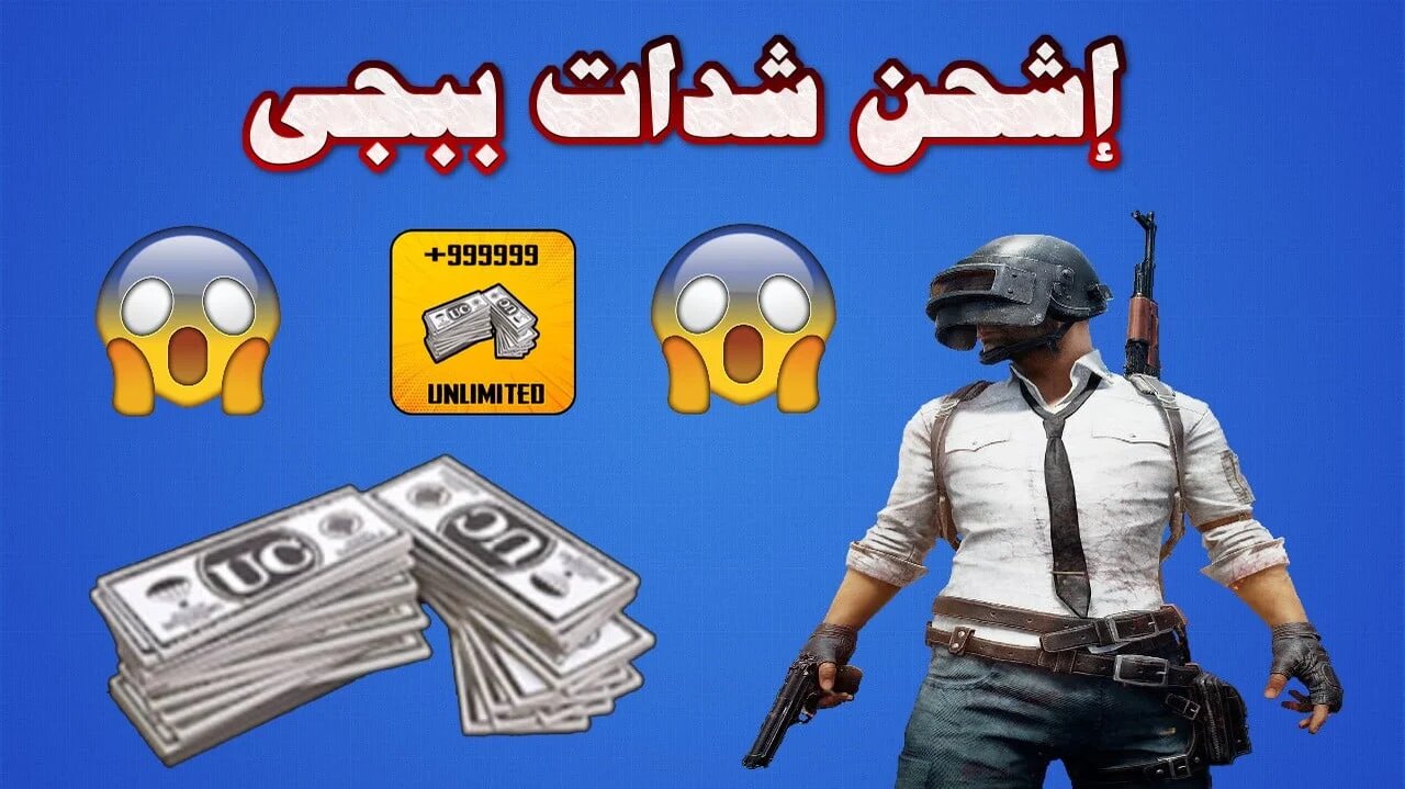 احصل الآن على 5000 شدة مجربة ومضمونة.. موقع شحن شدات ببجي مجانا 2024 PUBG UC للحصول بالـ ID..
