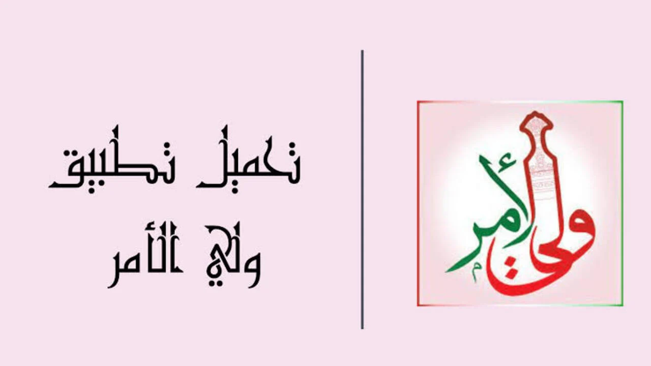 مبارك التفوق والنجاح .. رابط تطبيق ولي الامر نتائج الطلاب للاستعلام اون لاين 2024 عبر الموقع الرسمي