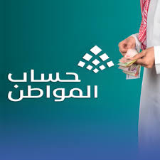 كيفية تقديم اعتراض على نتيجة أهلية حساب المواطن؟ ” الموارد البشرية” تجيب