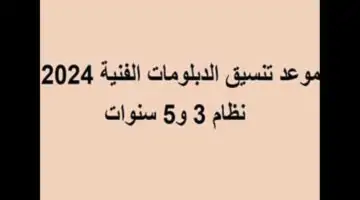 متى موعد تنسيق الدبلومات الفنية 2024 في مصر والكليات المتاحة؟ .. المجلس الأعلى للجامعات يوضح