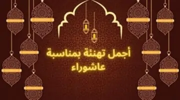 أرسلها الآن .. تهنئة بيوم عاشوراء 2024 بالصور لجميع  الأهل والأصحاب والأحباب