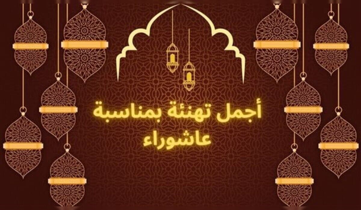 أرسلها الآن .. تهنئة بيوم عاشوراء 2024 بالصور لجميع الأهل والأصحاب والأحباب