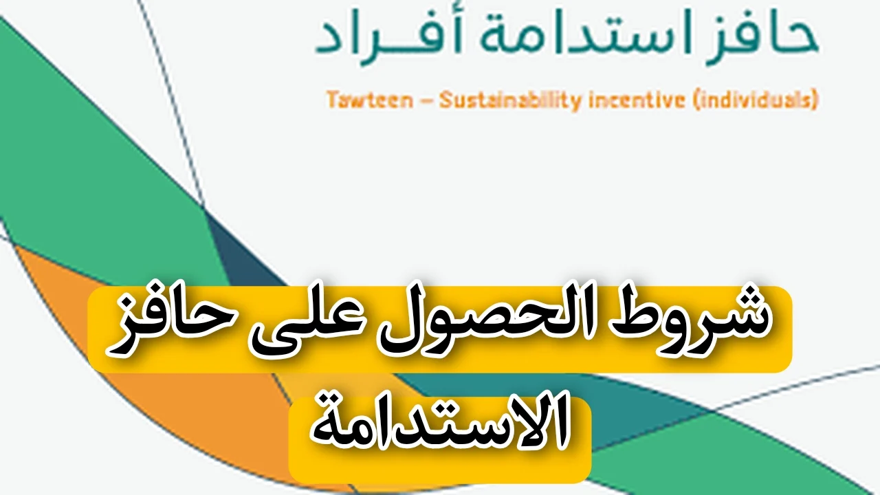 ما هي أهم شروط الاستفادة من حافز الاستدامة 1446؟ .. وزارة الموارد البشرية والتنمية الاجتماعية توضح